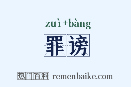 罪谤是什么意思的图片